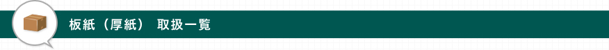 板紙(厚紙) 取扱一覧