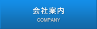 会社案内