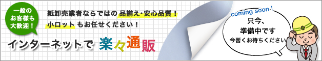 一般のお客様も大歓迎!紙卸売業者ならではの品揃え・安心品質!小ロットもお任せください!インターネットで楽々通販