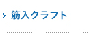 筋入クラフト