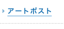 アートポスト