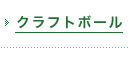 クラフトボール