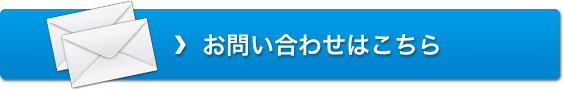 お問い合わせはこちら
